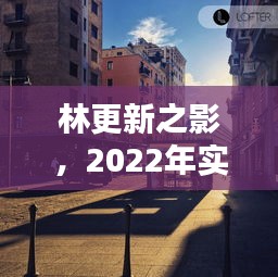 林更新之影,2022年实时街景的心灵回响