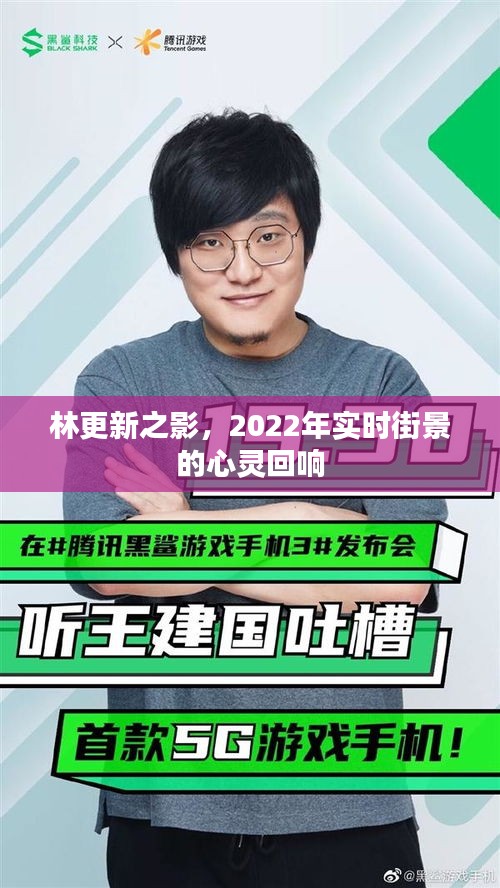 林更新之影,2022年实时街景的心灵回响