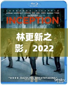 林更新之影,2022年实时街景的心灵回响