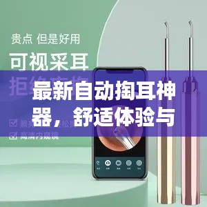 最新自动掏耳神器,舒适体验与实惠价格兼备