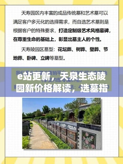 e站更新,天泉生态陵园新价格解读,选墓指南不再迷茫