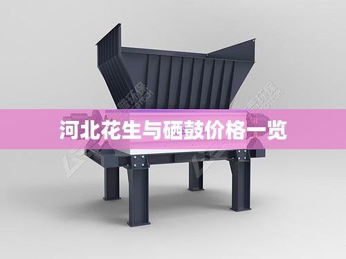 河北花生与硒鼓价格一览