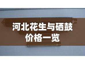河北花生与硒鼓价格一览