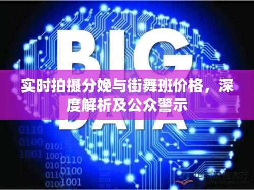 实时拍摄分娩与街舞班价格,深度解析及公众警示