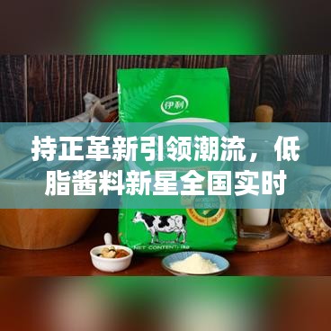 持正革新引领潮流,低脂酱料新星全国实时雨量分布图更新动态