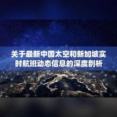 关于最新中国太空和新加坡实时航班动态信息的深度剖析
