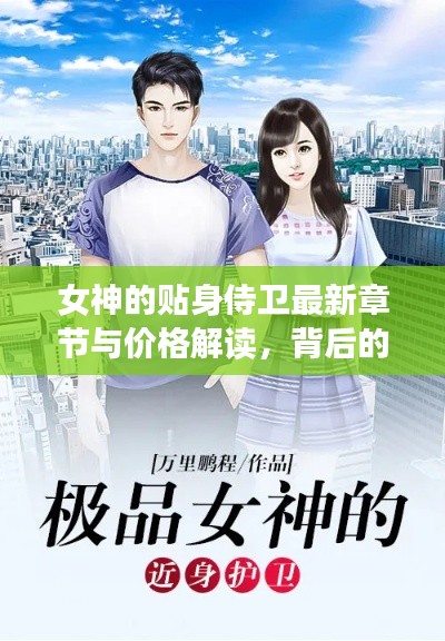 女神的贴身侍卫最新章节与价格解读，背后的故事与趋势探索
