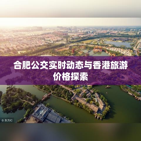 合肥公交实时动态与香港旅游价格探索