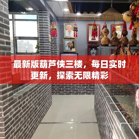 最新版葫芦侠三楼，每日实时更新，探索无限精彩