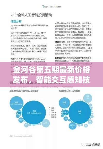 金河谷第五期最新价格发布,智能交互感知技术引领市场新潮流趋势