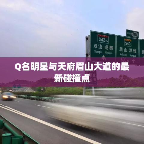 Q名明星与天府眉山大道的最新碰撞点
