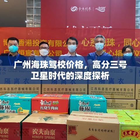 广州海珠驾校价格,高分三号卫星时代的深度探析