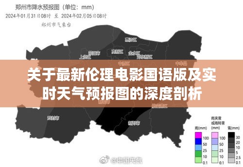 关于最新伦理电影国语版及实时天气预报图的深度剖析