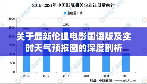 关于最新伦理电影国语版及实时天气预报图的深度剖析