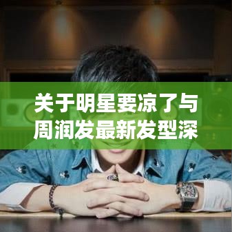 关于明星要凉了与周润发最新发型深度解析
