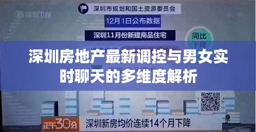 深圳房地产最新调控与男女实时聊天的多维度解析
