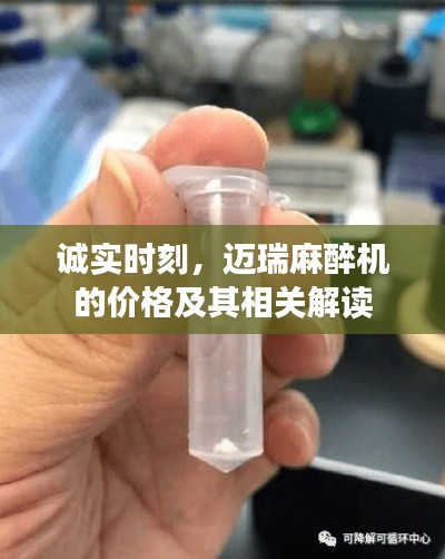 诚实时刻，迈瑞麻醉机的价格及其相关解读