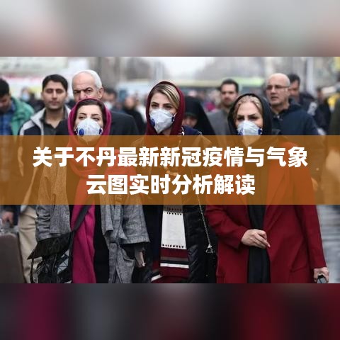 关于不丹最新新冠疫情与气象云图实时分析解读