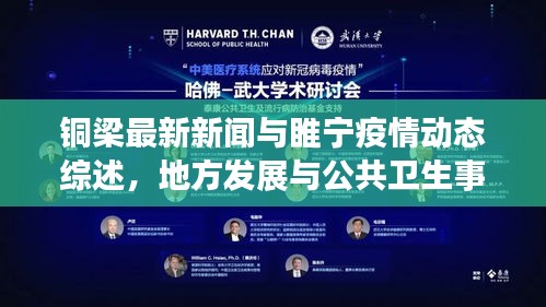 铜梁最新新闻与睢宁疫情动态综述,地方发展与公共卫生事件实时更新