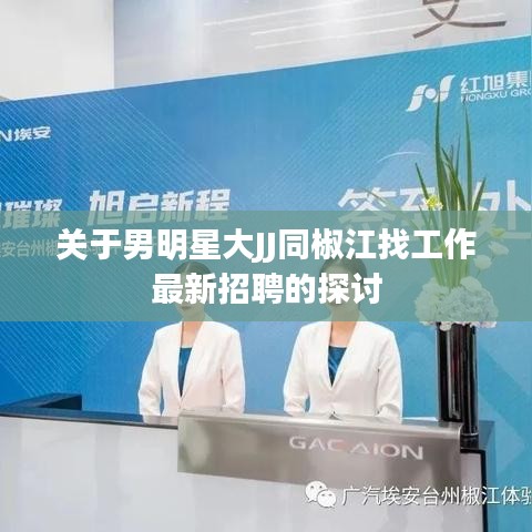关于男明星大JJ同椒江找工作最新招聘的探讨