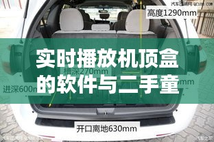 实时播放机顶盒的软件与二手童车价格及图片解析