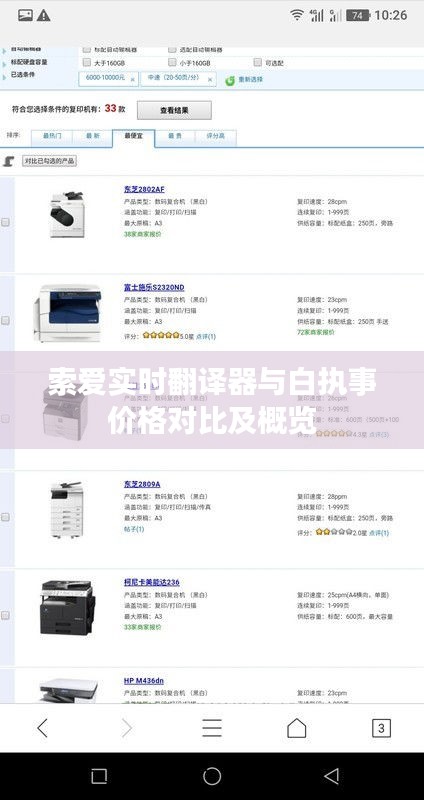 索爱实时翻译器与白执事价格对比及概览