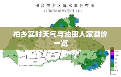 柏乡实时天气与油田人家酒价一览