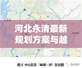 河北永清最新规划方案与越野路面实时探析报告