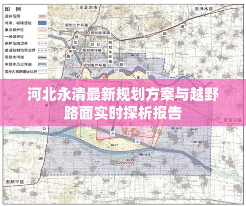 河北永清最新规划方案与越野路面实时探析报告