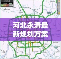 河北永清最新规划方案与越野路面实时探析报告