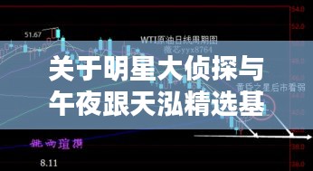 关于明星大侦探与午夜跟天泓精选基金最新净值的深度解析