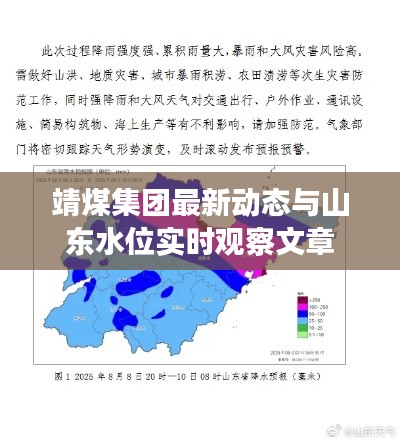 靖煤集团最新动态与山东水位实时观察文章