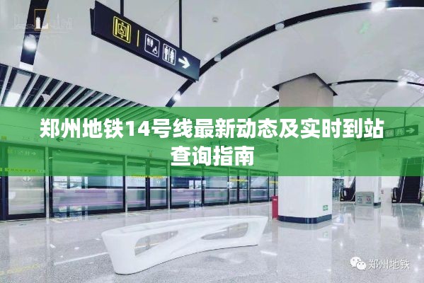 郑州地铁14号线最新动态及实时到站查询指南