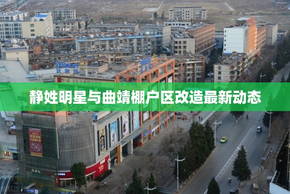 静姓明星与曲靖棚户区改造最新动态