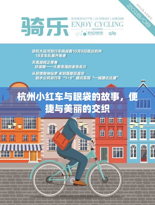 杭州小红车与眼袋的故事,便捷与美丽的交织