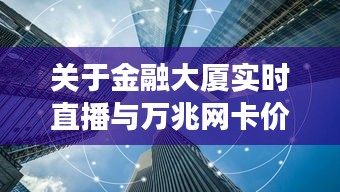 关于金融大厦实时直播与万兆网卡价格的分析解读