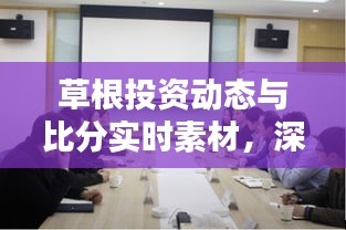草根投资动态与比分实时素材,深度探究、个体感悟与破局之路