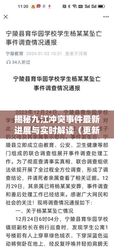 揭秘九江冲突事件最新进展与实时解读(更新至6月11日)