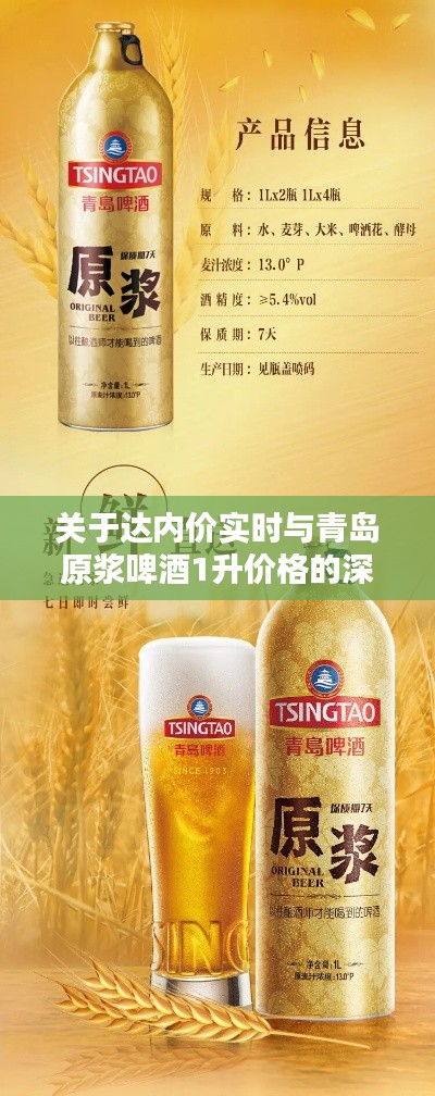 关于达内价实时与青岛原浆啤酒1升价格的深度解析