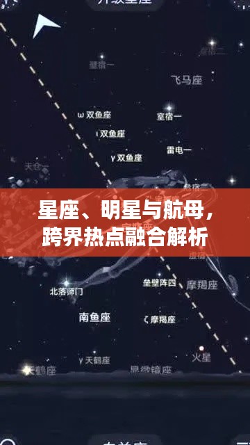 星座、明星与航母,跨界热点融合解析