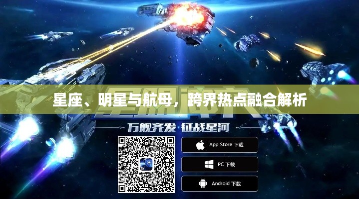 星座、明星与航母,跨界热点融合解析