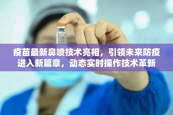 疫苗最新鼻喷技术亮相，引领未来防疫进入新篇章，动态实时操作技术革新