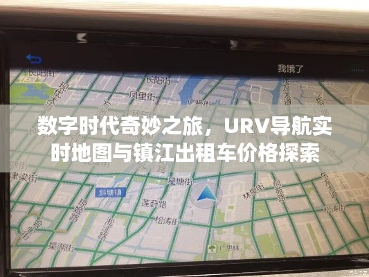 数字时代奇妙之旅,URV导航实时地图与镇江出租车价格探索