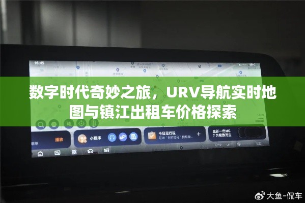 数字时代奇妙之旅,URV导航实时地图与镇江出租车价格探索