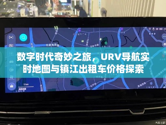 数字时代奇妙之旅,URV导航实时地图与镇江出租车价格探索
