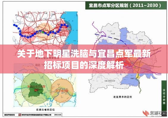 关于地下明星洗脑与宜昌点军最新招标项目的深度解析