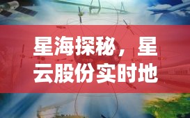 星海探秘，星云股份实时地图揭示最新脉动奥秘