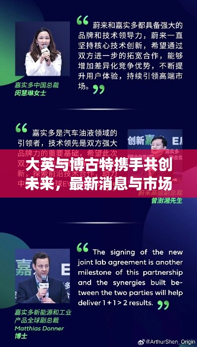 大英与博古特携手共创未来,最新消息与市场深度洞察