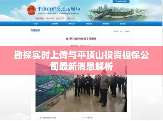 勘探实时上传与平顶山投资担保公司最新消息解析