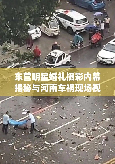 东营明星婚礼摄影内幕揭秘与河南车祸现场视频报道